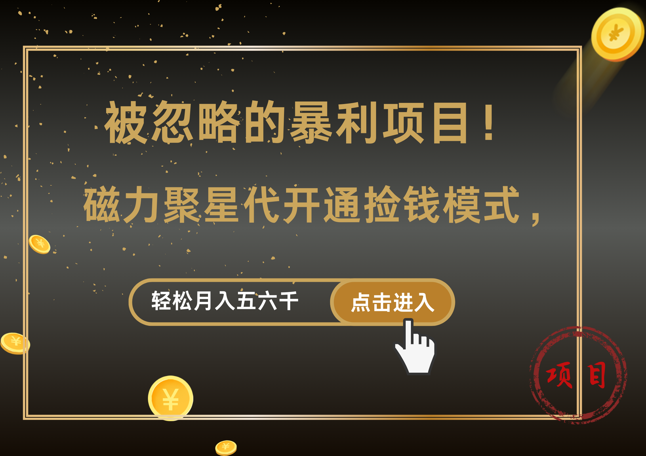 被忽略的暴利项目！磁力聚星代开通捡钱模式，轻松月入5000+-佐帆副业网