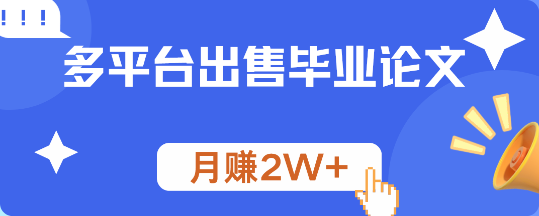 多平台出售毕业论文，月赚2W+-佐帆副业网