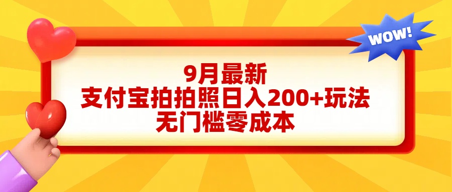 轻松好上手，支付宝拍拍照日入200+项目-佐帆副业网