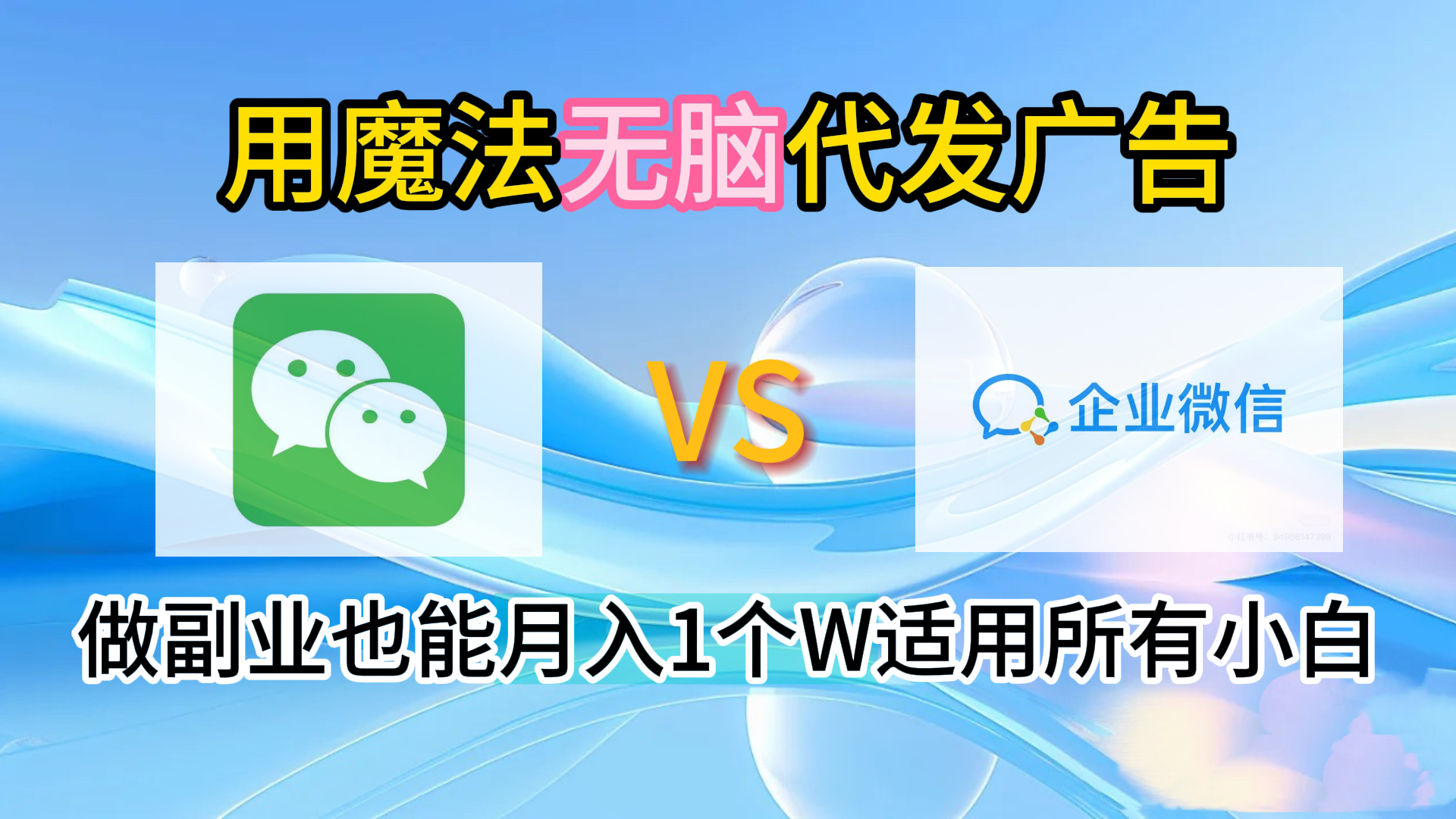 2.0魔法无脑代发广告做副业也能月入1个W适用所有小白-佐帆副业网