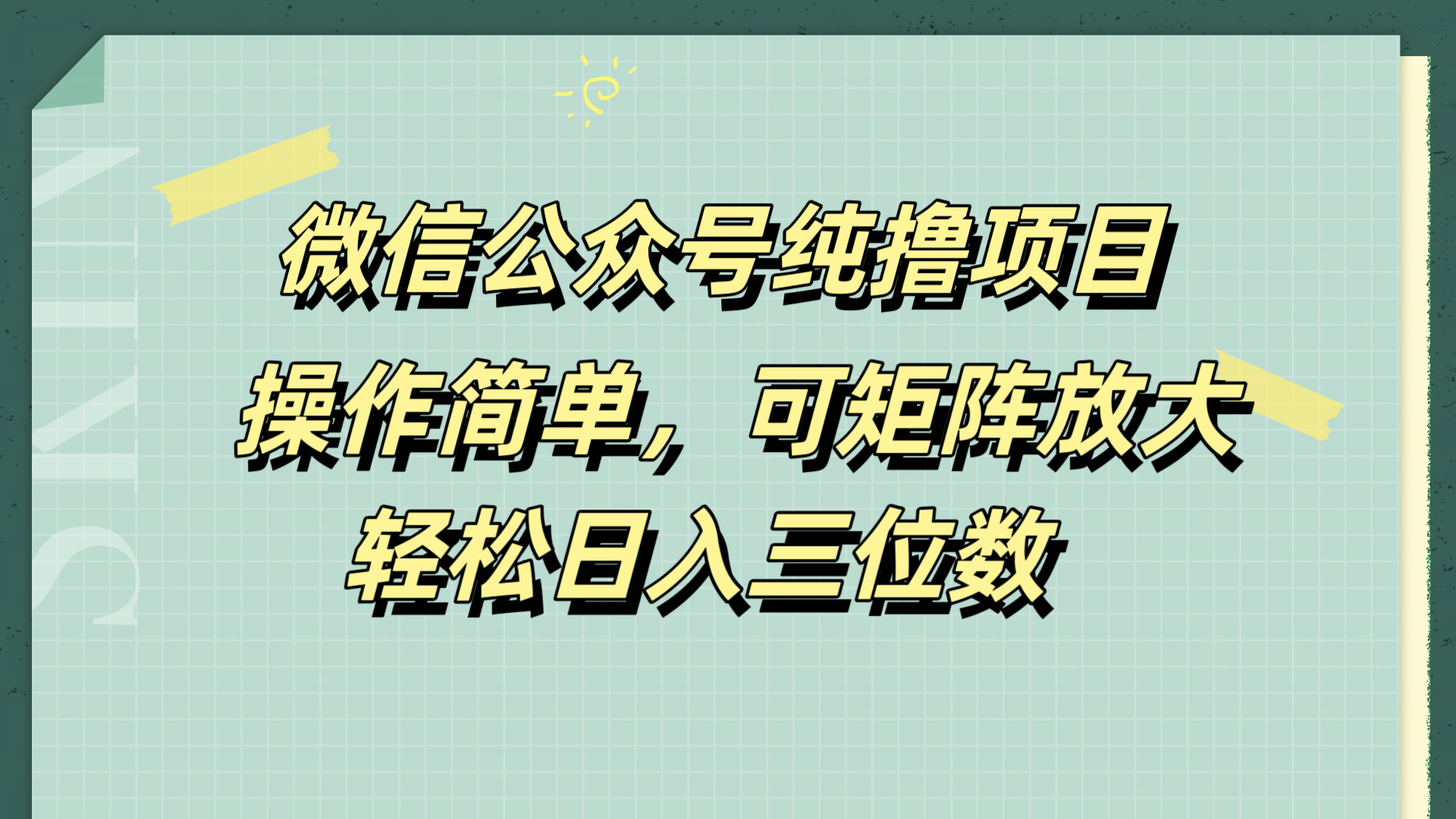 微信公众号纯撸项目，操作简单，可矩阵放大，轻松日入三位数-佐帆副业网