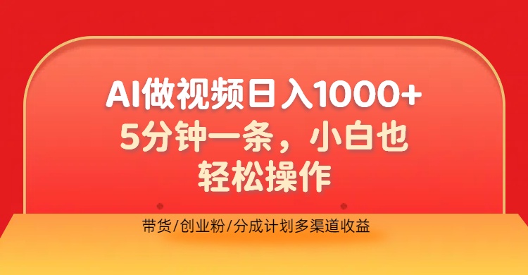 利用AI做视频，五分钟做好一条，操作简单，新手小白也没问题，带货创业粉分成计划多渠道收益，2024实现逆风翻盘-佐帆副业网