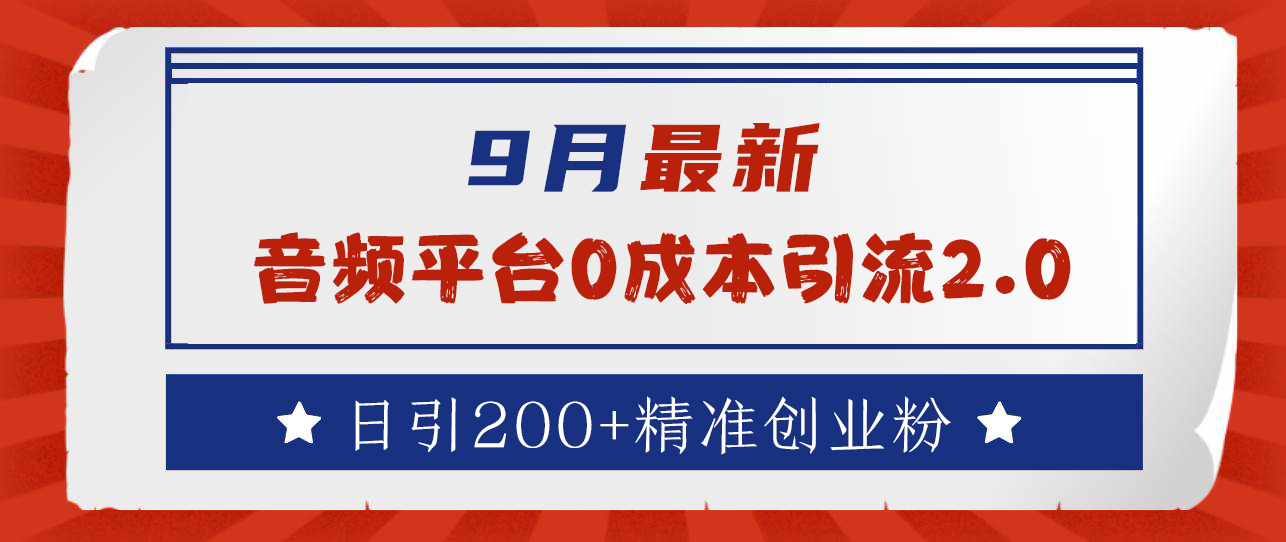 9月最新：音频平台0成本引流，日引流300+精准创业粉-佐帆副业网