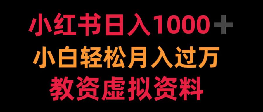 小红书日入1000+小白轻松月入过万教资虚拟资料-佐帆副业网