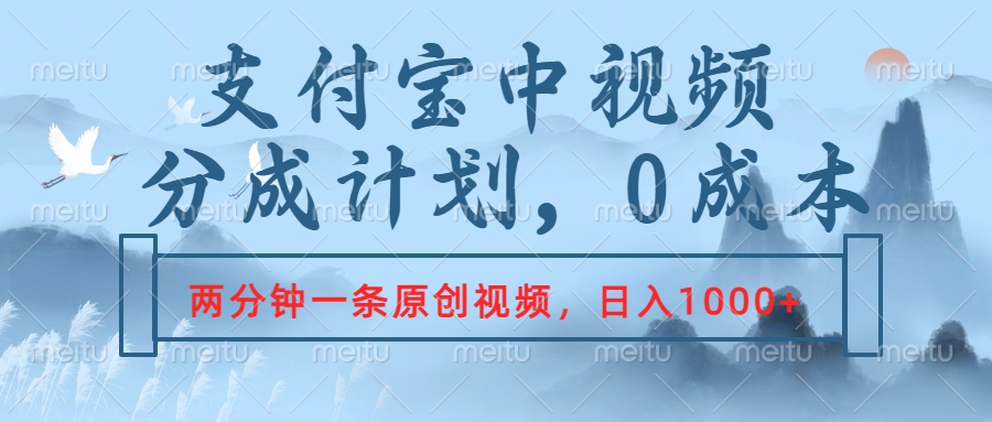 支付宝中视频分成计划，2分钟一条原创视频，轻松日入1000+-佐帆副业网
