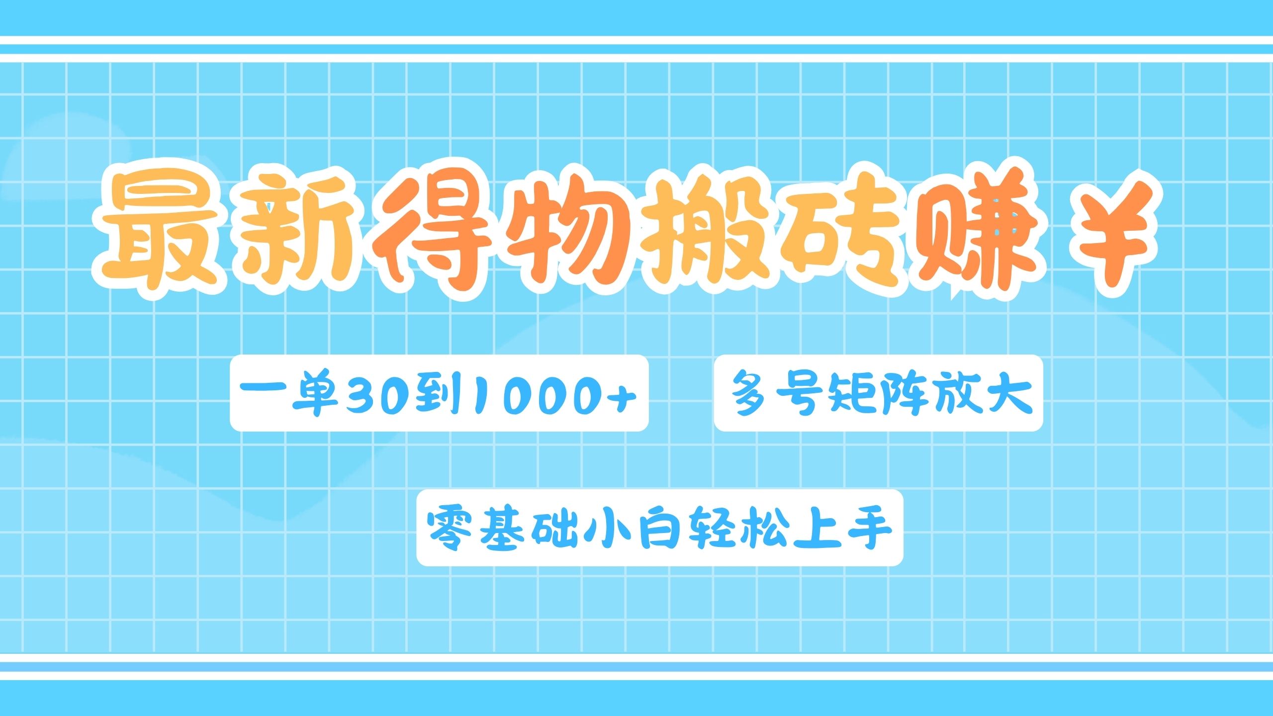 最新得物搬砖，零基础小白轻松上手，一单30—1000+，操作简单，多号矩阵快速放大变现-佐帆副业网
