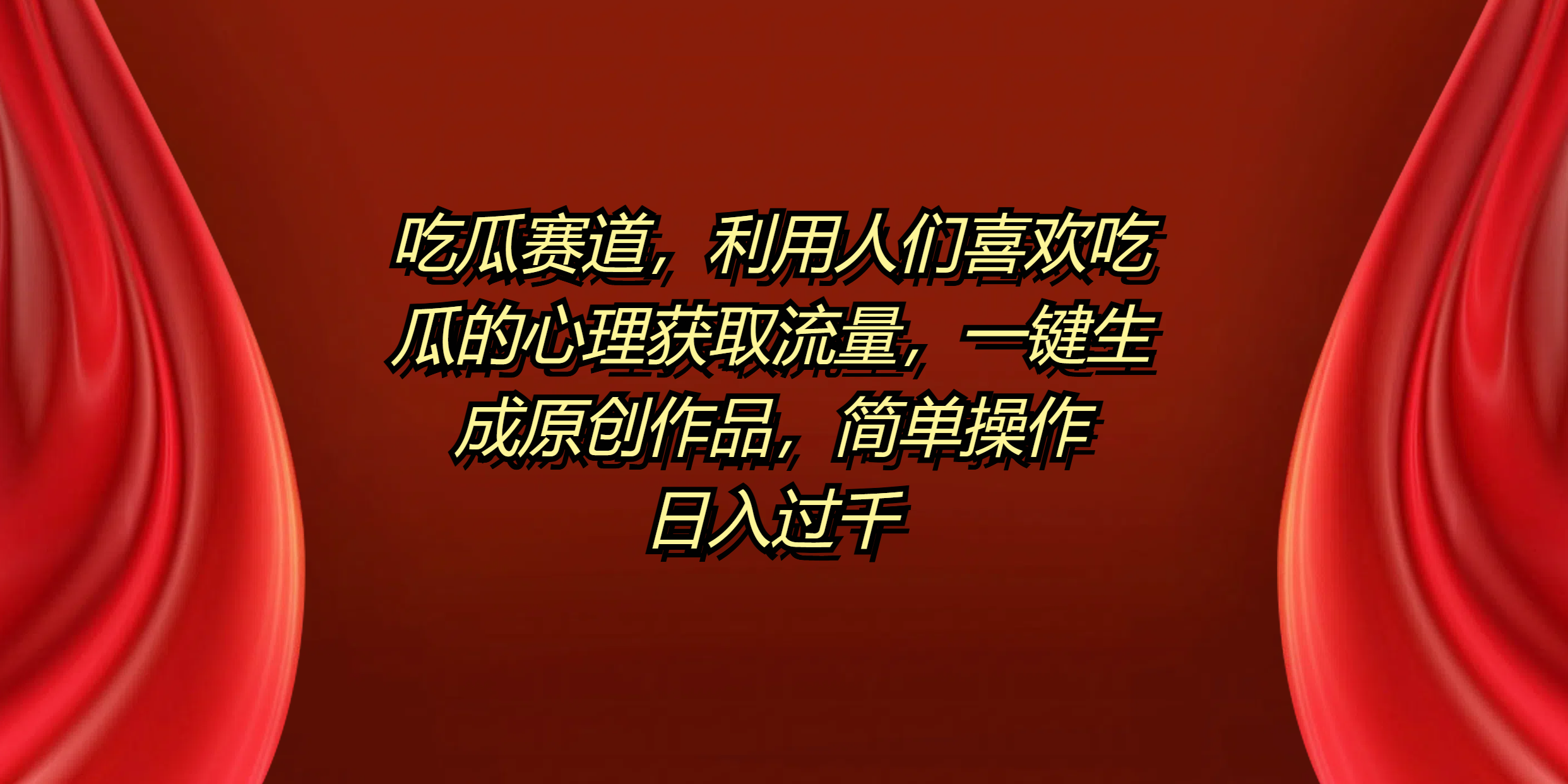 吃瓜赛道，利用人们喜欢吃瓜的心理获取流量，一键生成原创作品，简单操作日入过千-佐帆副业网