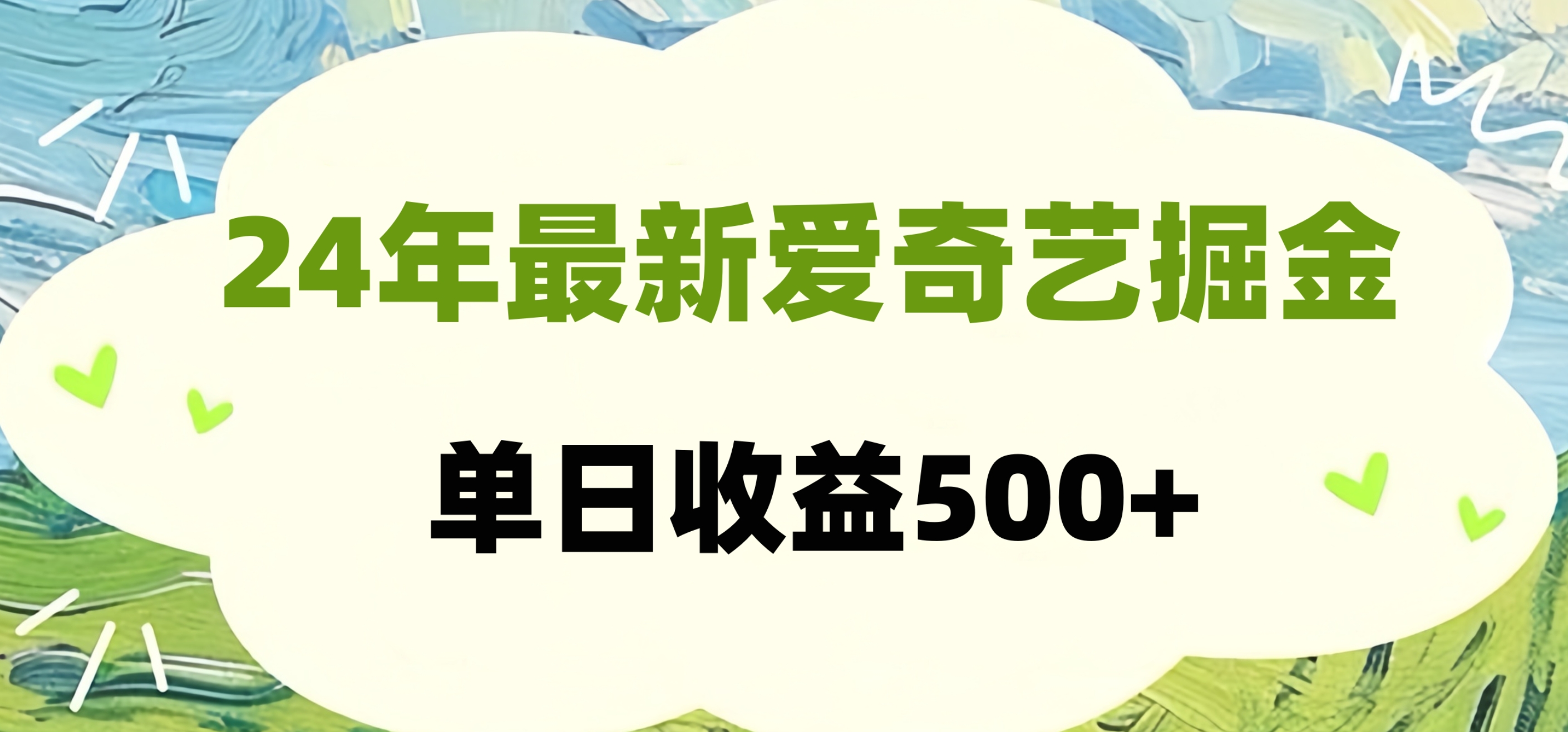 24年最新爱奇艺掘金项目，可批量操作，单日收益500+-佐帆副业网
