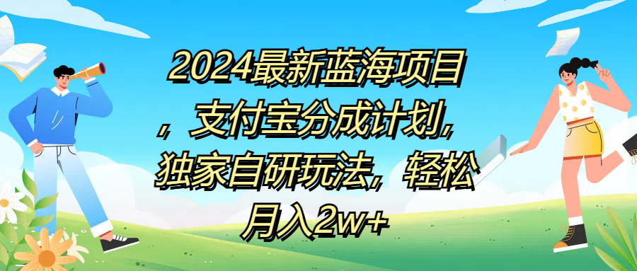 2024最新蓝海项目，支付宝分成计划，独家自研玩法，轻松月入2w+-佐帆副业网