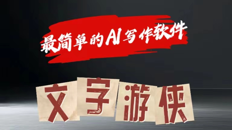 全网操作最简单的AI工具文字游侠全赛道皆可使用，写文章无需思考，复制粘贴，条条爆款-佐帆副业网