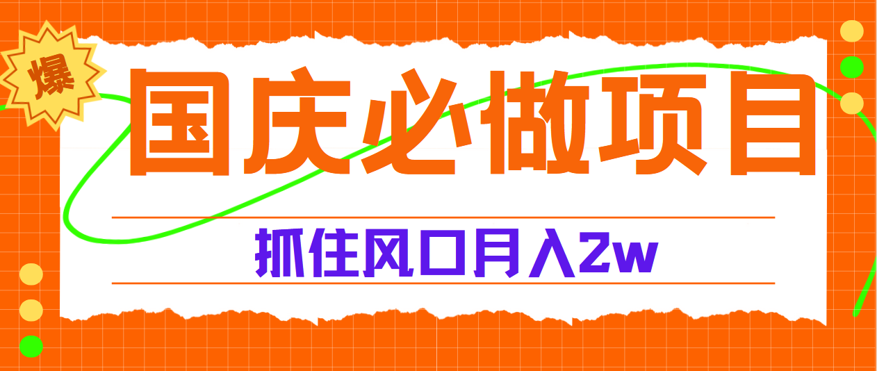 国庆中秋必做项目，抓住流量风口，月赚5W+-佐帆副业网