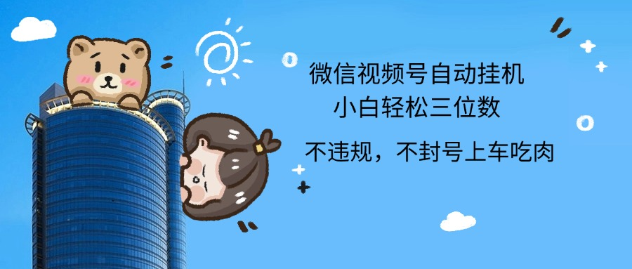 2024最新微信视频号挂机小白轻松日入三位数-佐帆副业网