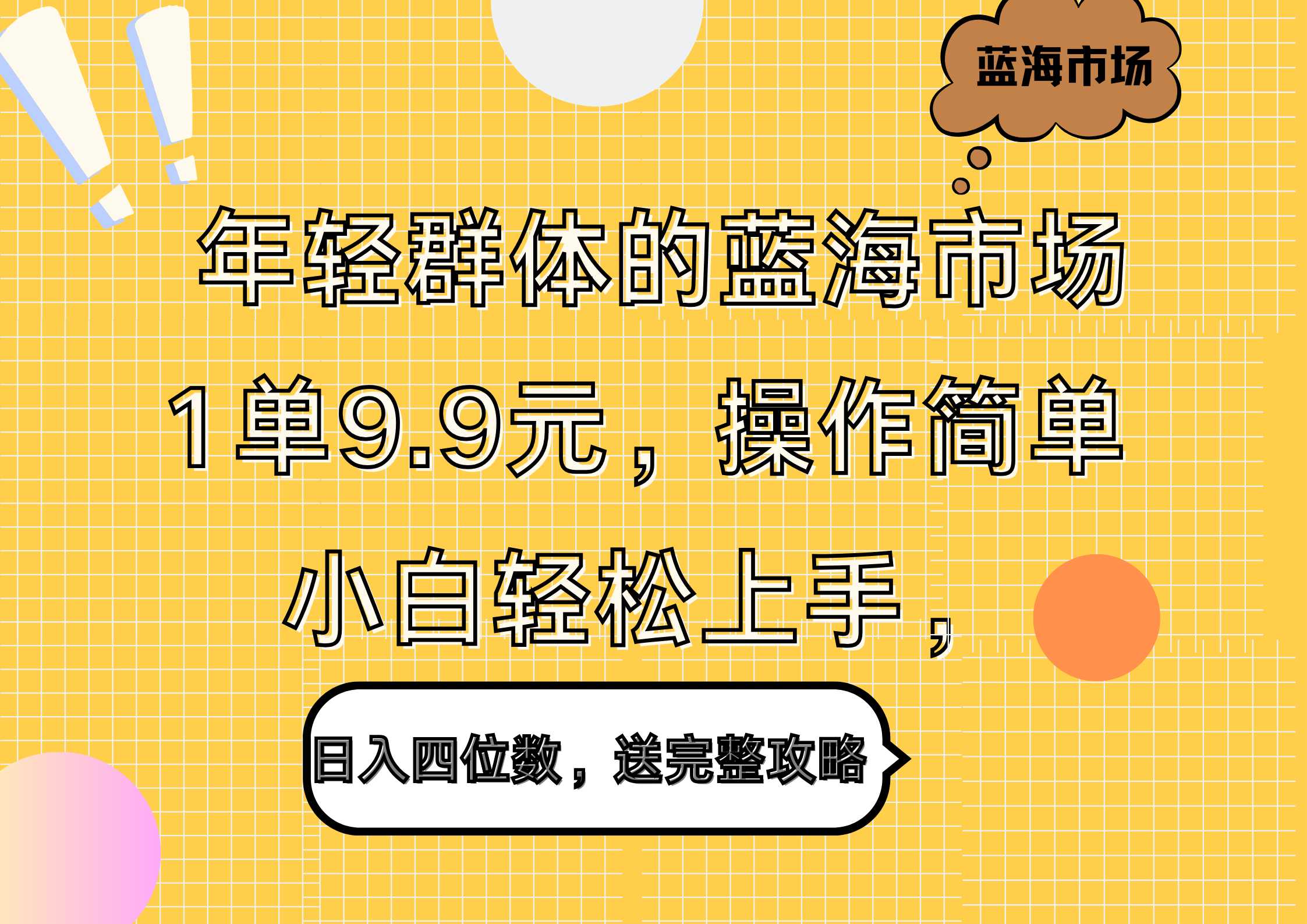 年轻群体的蓝海市场，1单9.9元，操作简单，小白轻松上手，日入四位数，送完整攻略-佐帆副业网