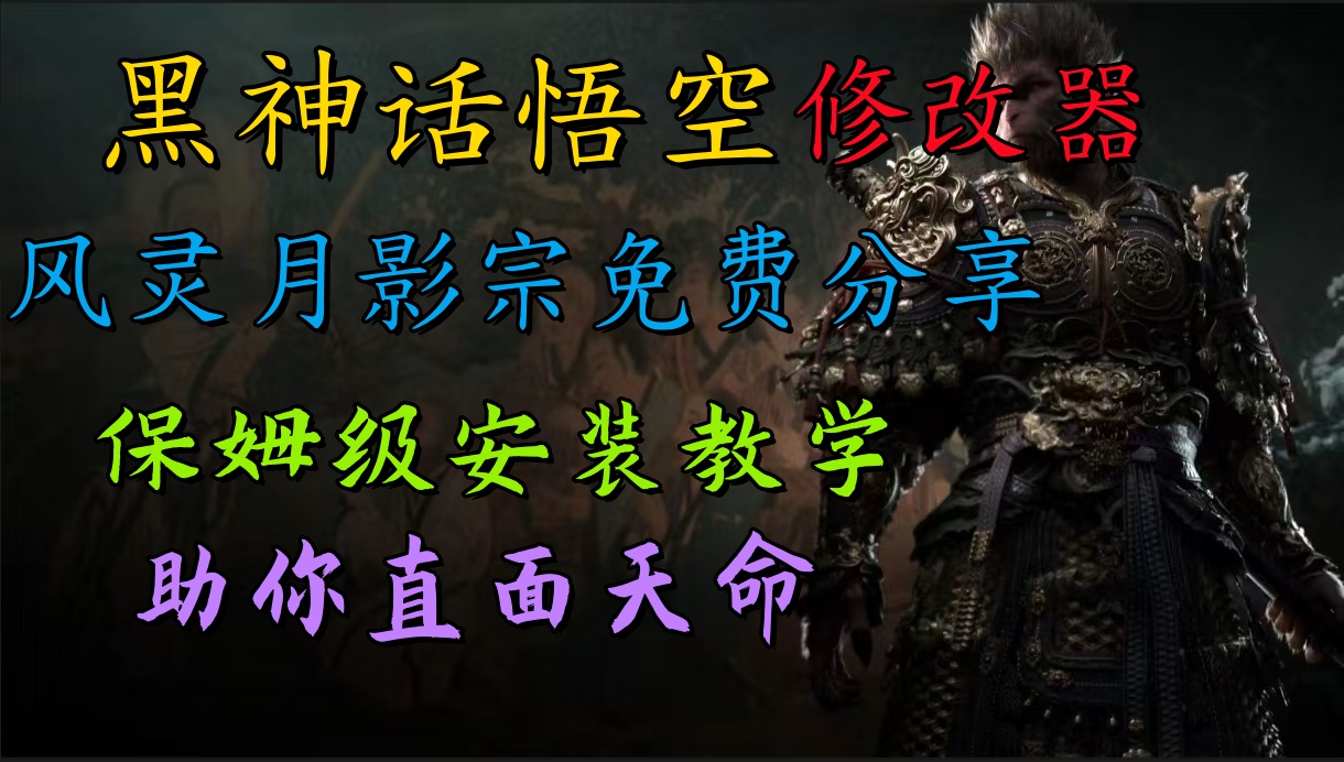 全新爆火项目，首批《黑神话·悟空》修改器售卖，日入1000+-佐帆副业网