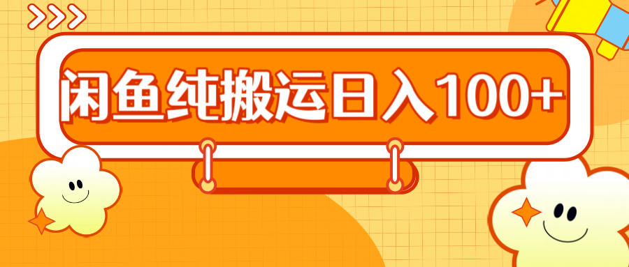 2024咸鱼纯搬运日入100+-佐帆副业网