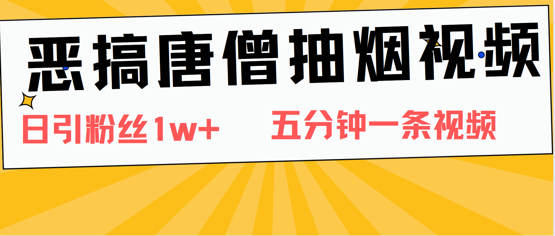 恶搞唐僧抽烟视频，日涨粉1W+，5分钟一条视频-佐帆副业网