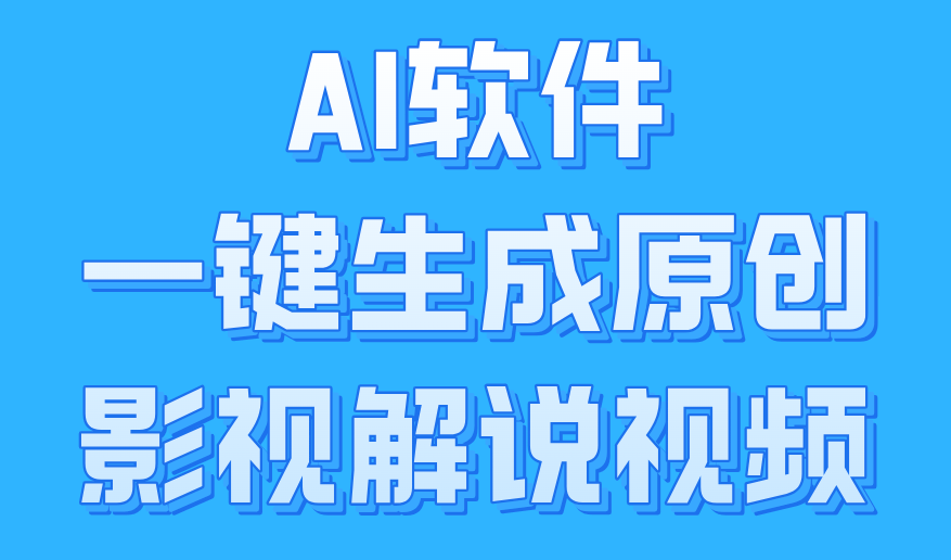 AI软件一键生成原创影视解说视频，小白日入1000+-佐帆副业网