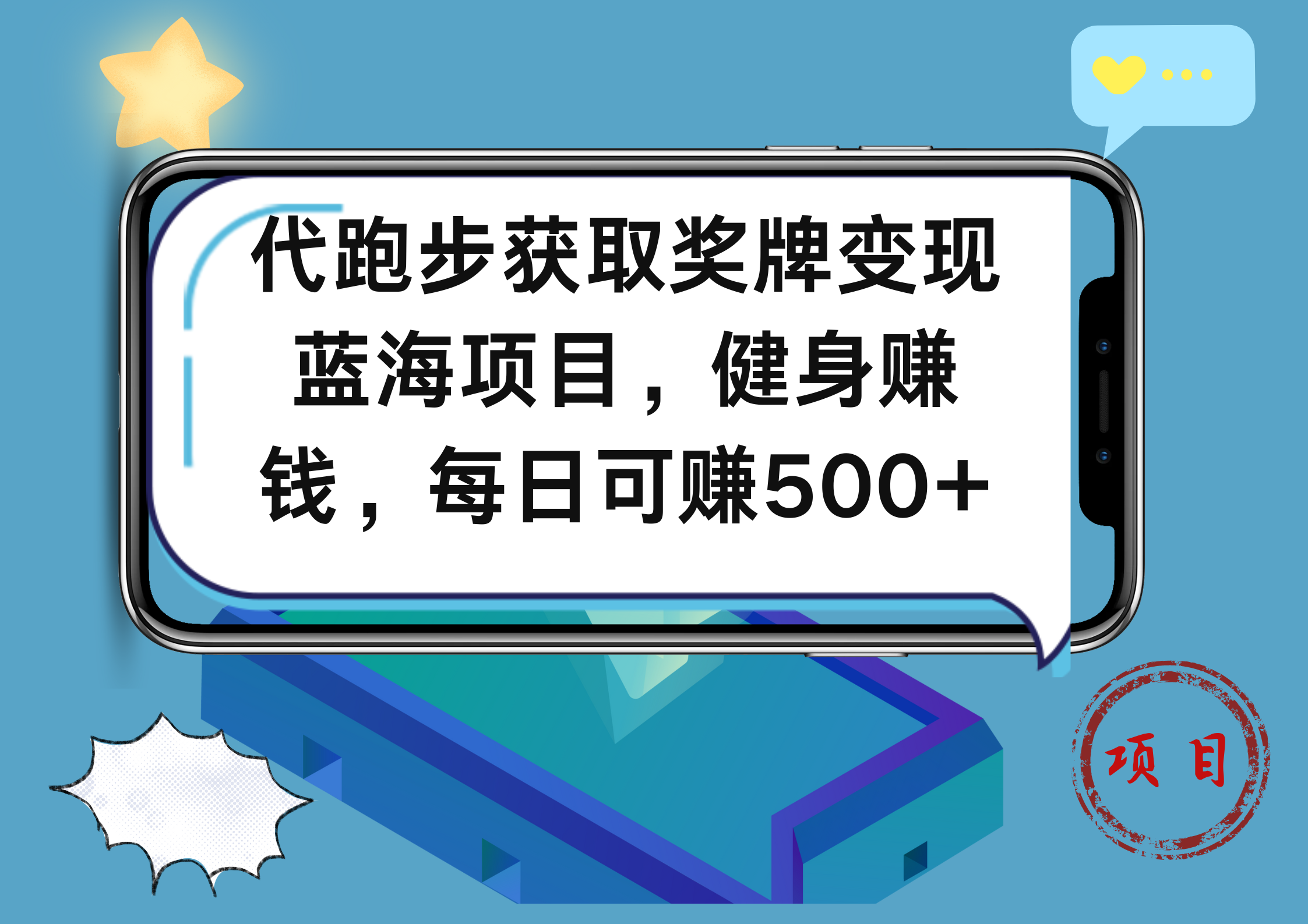 代跑步获取奖牌变现，蓝海项目，健身赚钱，每日可赚500+-佐帆副业网