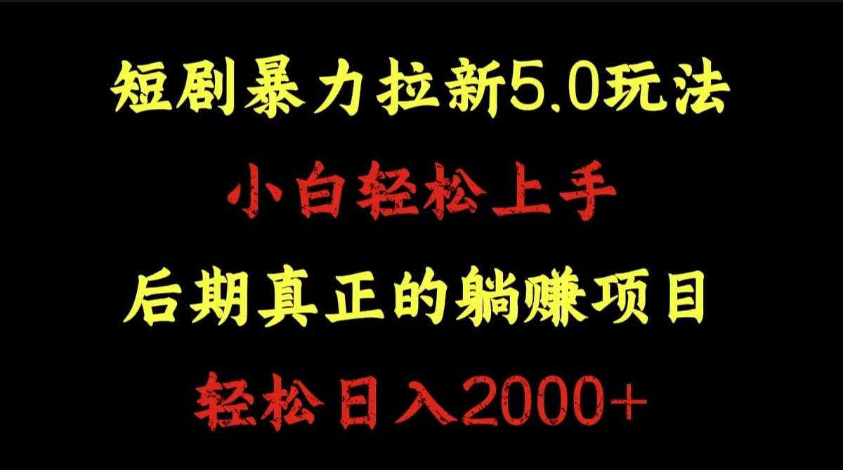 短剧暴力拉新5.0玩法。小白轻松上手。后期真正躺赚的项目。轻松日入2000+-佐帆副业网