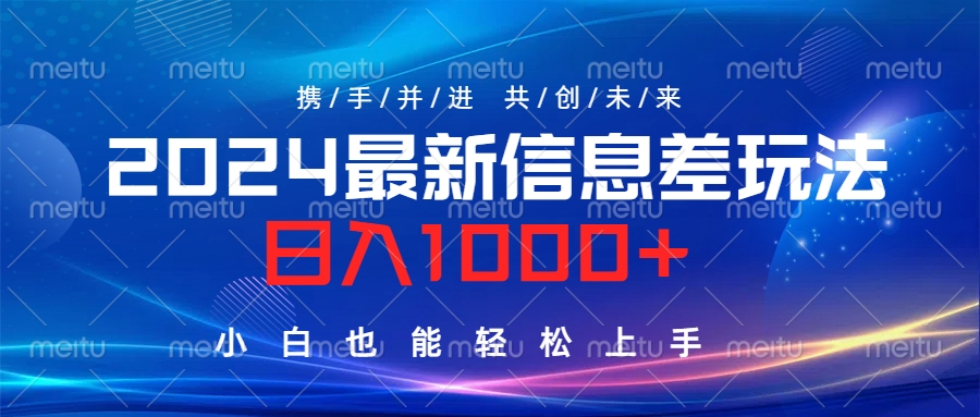 2024最新信息差玩法，日入1000+，小白也能轻松上手。-佐帆副业网