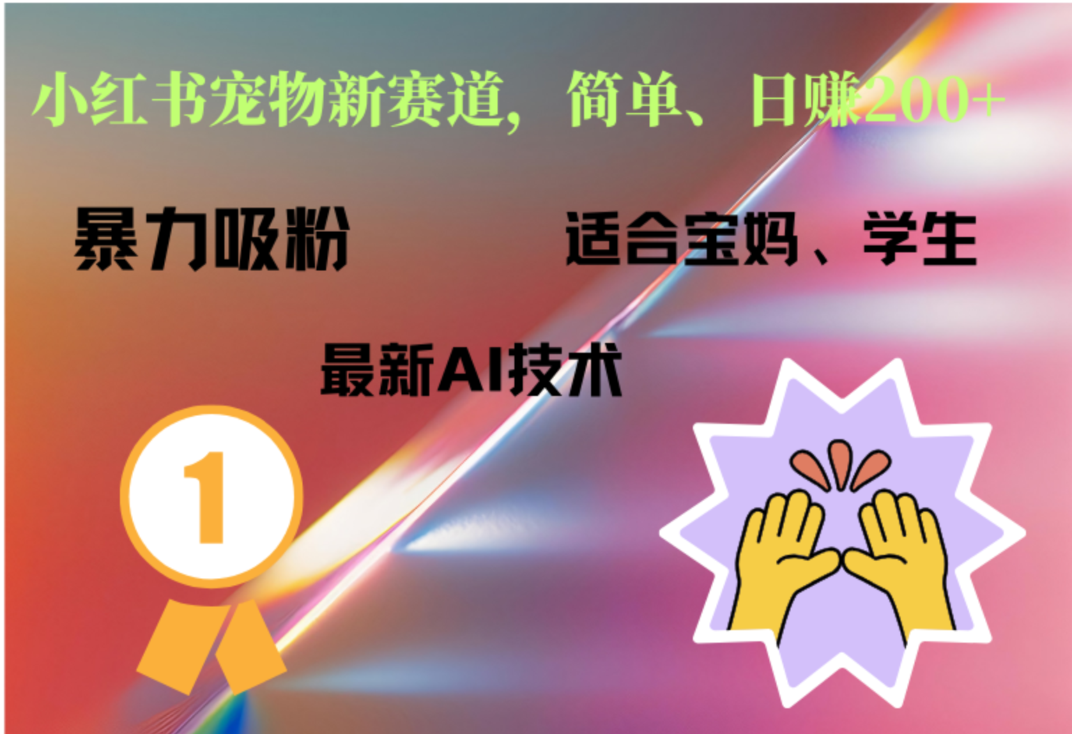 小红书最新宠物赛道，每天只需要1小时轻松搞定-佐帆副业网