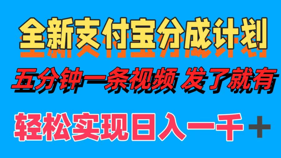 全新支付宝分成计划，五分钟一条视频轻松日入一千＋-佐帆副业网