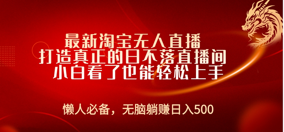最新淘宝无人直播 打造真正的日不落直播间 小白看了也能轻松上手-佐帆副业网