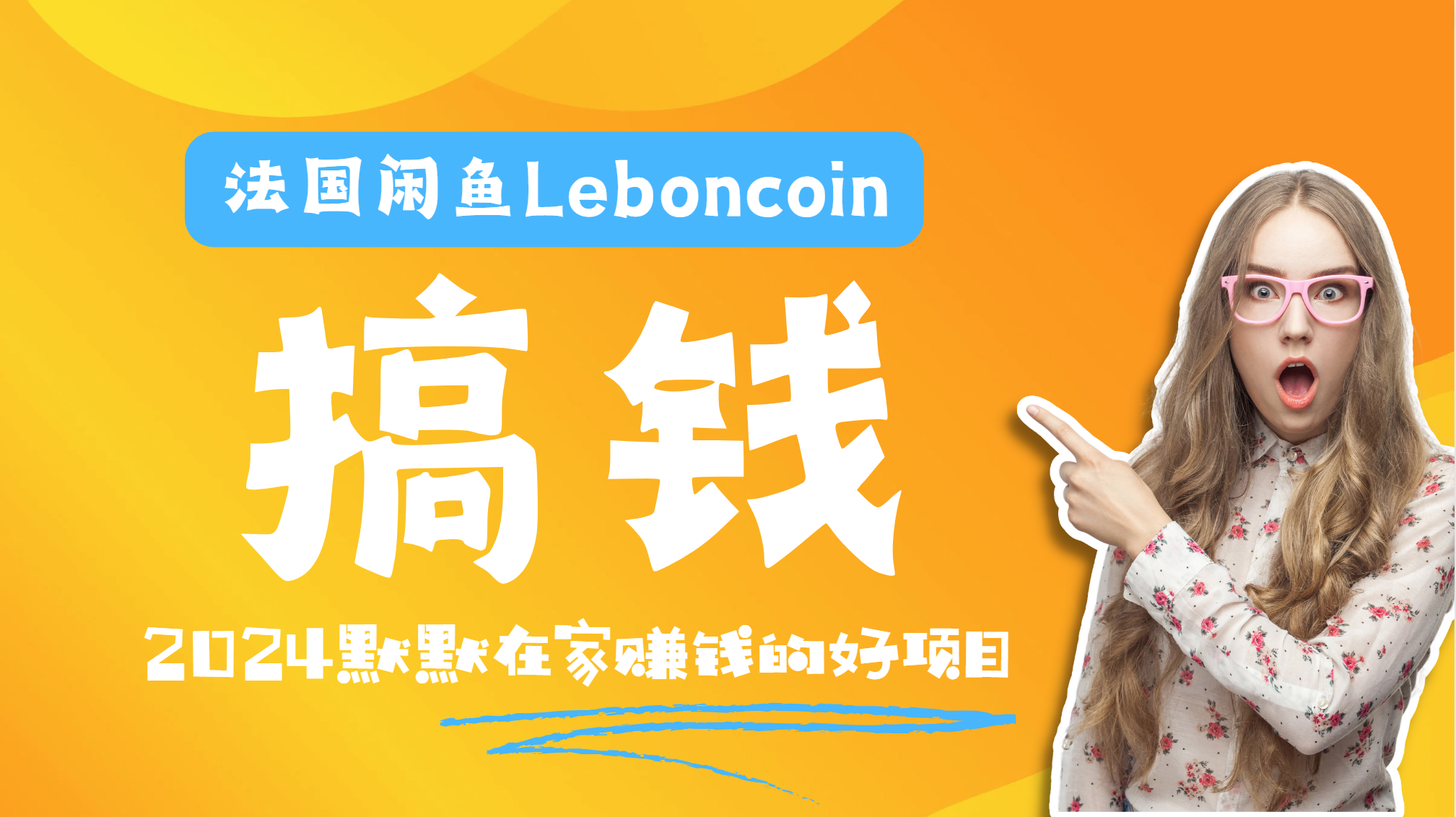 法国闲鱼Leboncoin跨境电商教程：环境邮箱电话解决产品上传及流量，悄悄赚钱-佐帆副业网