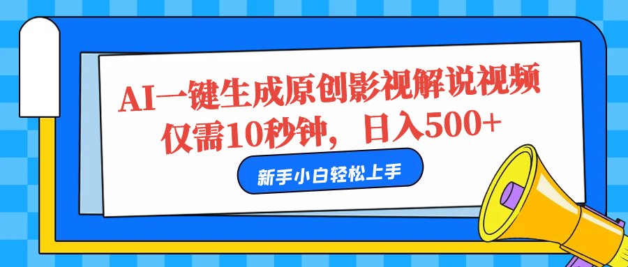 AI一键生成原创影视解说视频，仅需10秒，日入500+-佐帆副业网