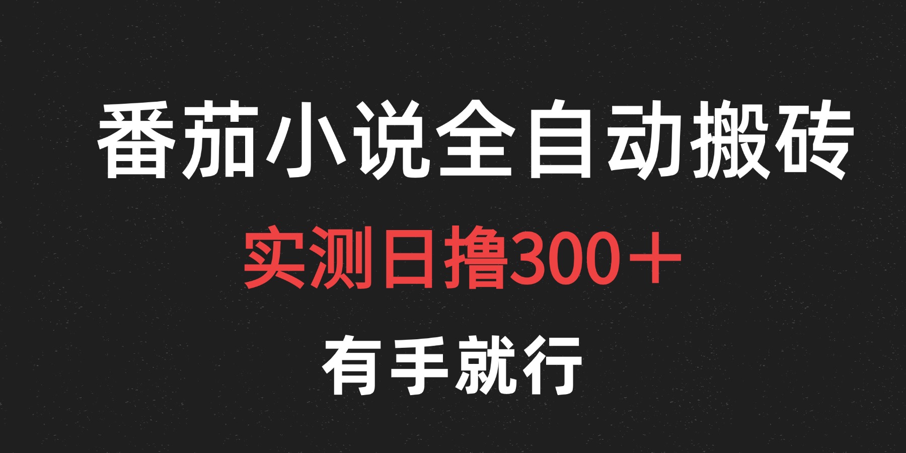 最新番茄小说挂机搬砖，日撸300＋！有手就行，可矩阵放大-佐帆副业网
