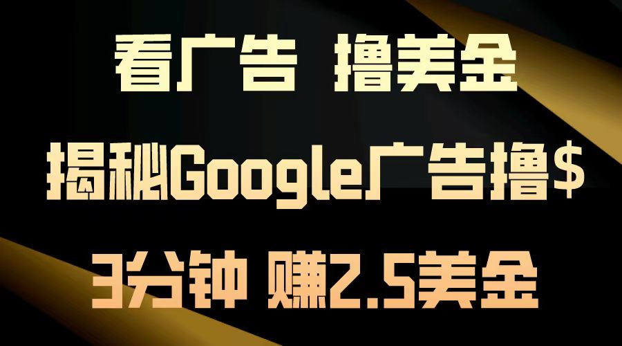 看广告，撸美金！3分钟赚2.5美金！日入200美金不是梦！揭秘Google广告撸美金全攻略！-佐帆副业网