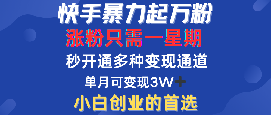 快手暴力起万粉，涨粉只需一星期！多种变现模式-佐帆副业网