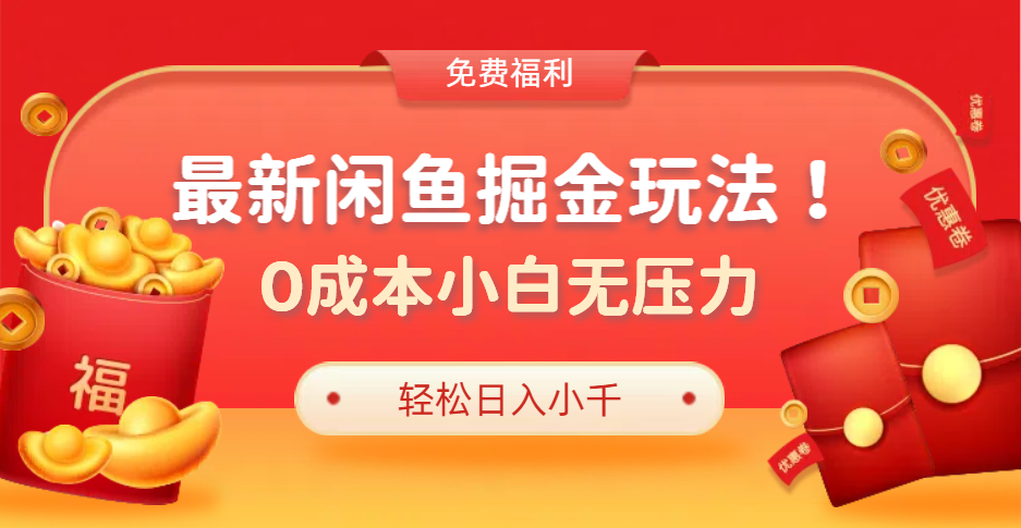 最新咸鱼掘金玩法2.0，更新玩法，0成本小白无压力，多种变现轻松日入过千-佐帆副业网
