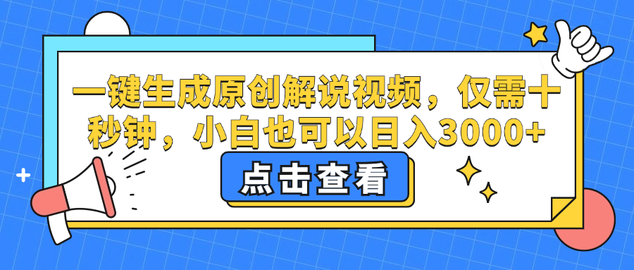 一键生成原创解说视频，小白也可以日入3000+，仅需十秒钟-佐帆副业网