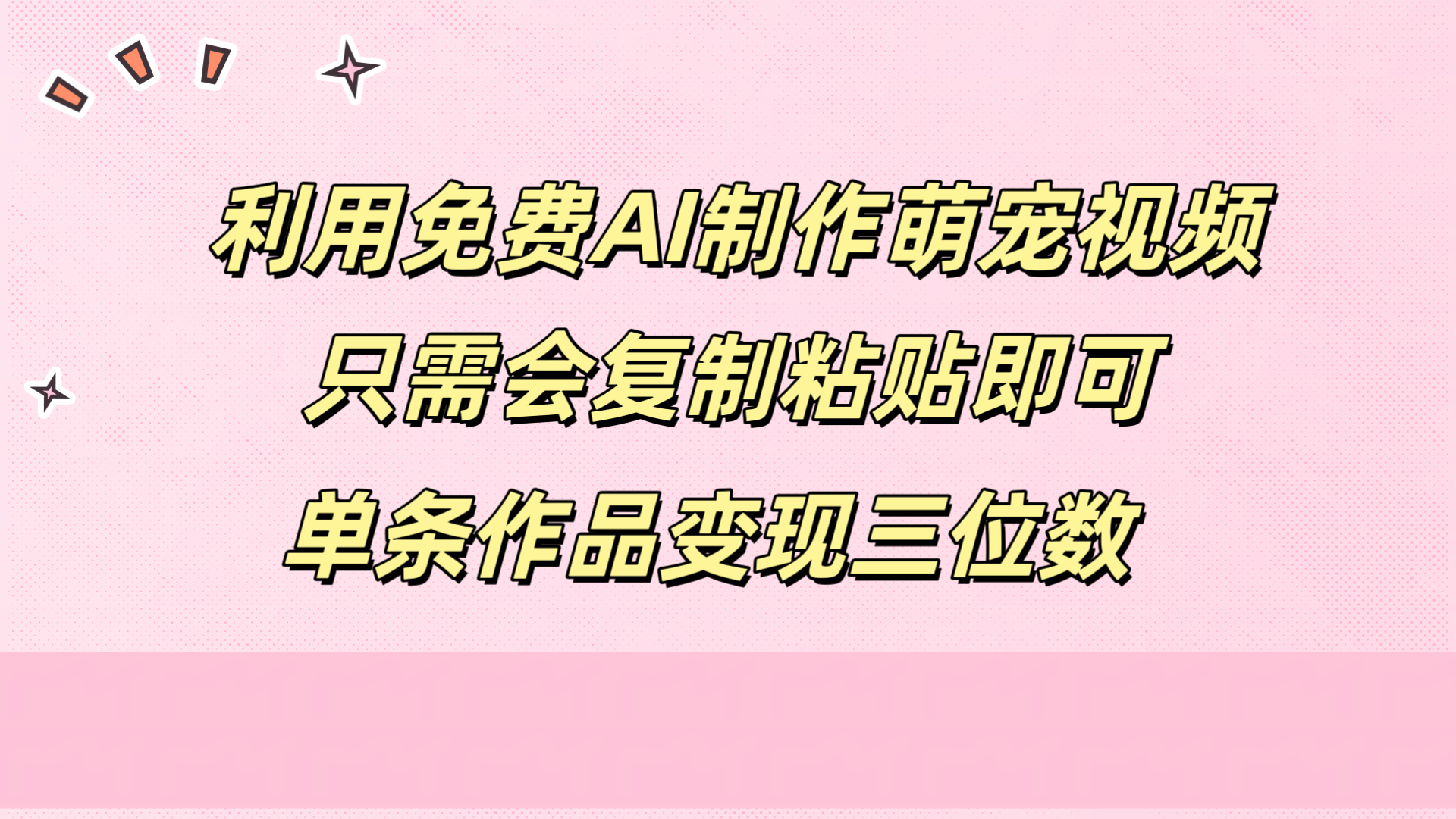 利用免费AI制作萌宠视频，只需会复制粘贴，单条作品变现三位数-佐帆副业网