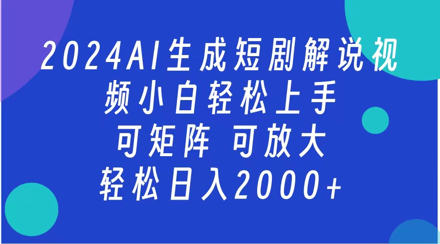 2024抖音扶持项目，短剧解说，轻松日入2000+，可矩阵，可放大-佐帆副业网