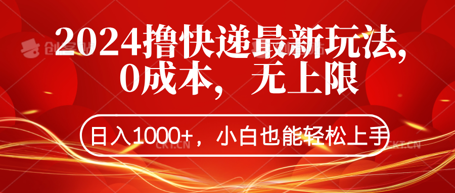 2024撸快递最新玩法，0成本，无上限，日入1000+，小白也能轻松上手-佐帆副业网