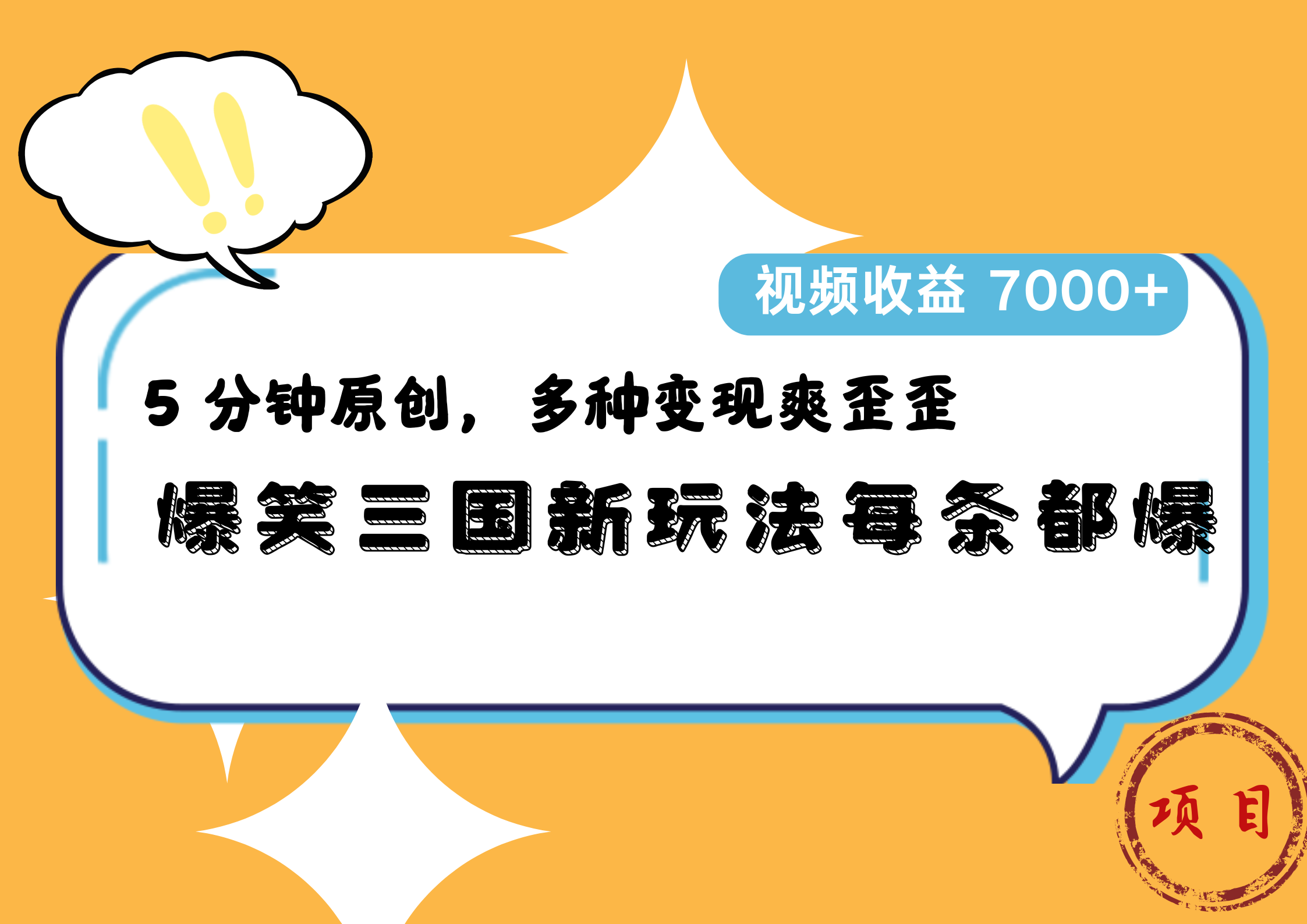 爆笑三国新玩法每条都爆，5 分钟原创，多种变现爽歪歪，视频收益 7000+-佐帆副业网