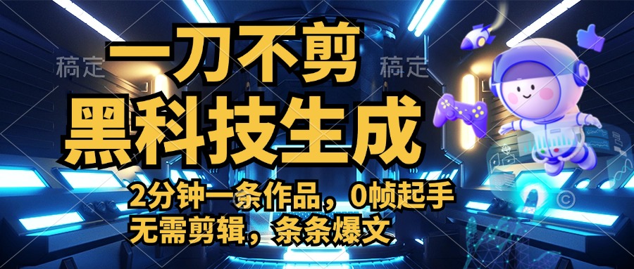 利用黑科技，无需剪辑，2分钟搞定一条作品，今天发，明天见收益-佐帆副业网