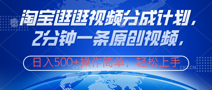 淘宝逛逛视频分成计划，2分钟一条原创视频，操作简单，轻松上手日入500+-佐帆副业网