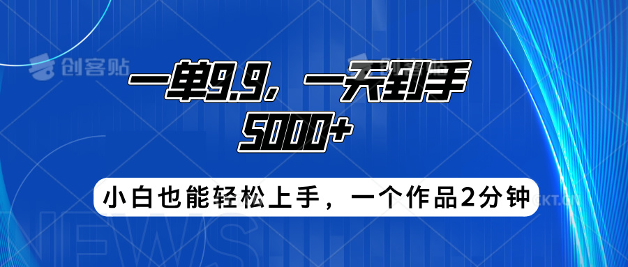 搭子项目，一单9.9，一天到手5000+，小白也能轻松上手，一个作品2分钟-佐帆副业网