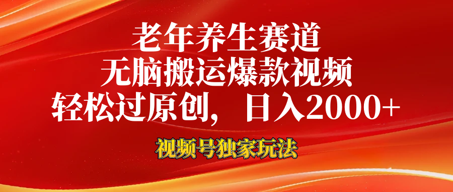 视频号最新玩法，老年养生赛道，无脑一键搬运爆款视频，轻松过原创，日入2000+-佐帆副业网