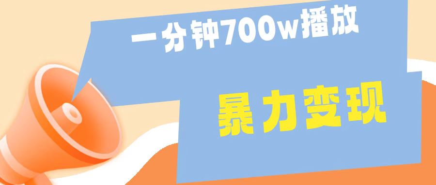 一分钟 700W播放 进来学完 你也能做到 保姆式教学 暴L变现-佐帆副业网