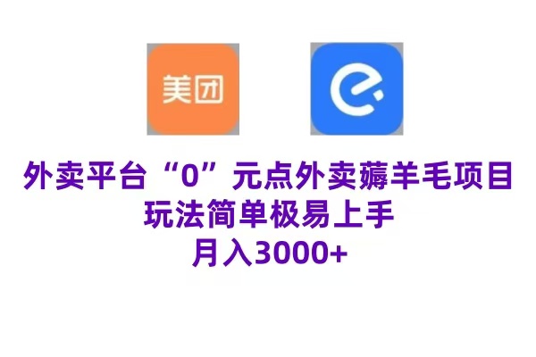 “0”元点外卖项目，玩法简单，操作易懂，零门槛高收益实现月收3000+-佐帆副业网