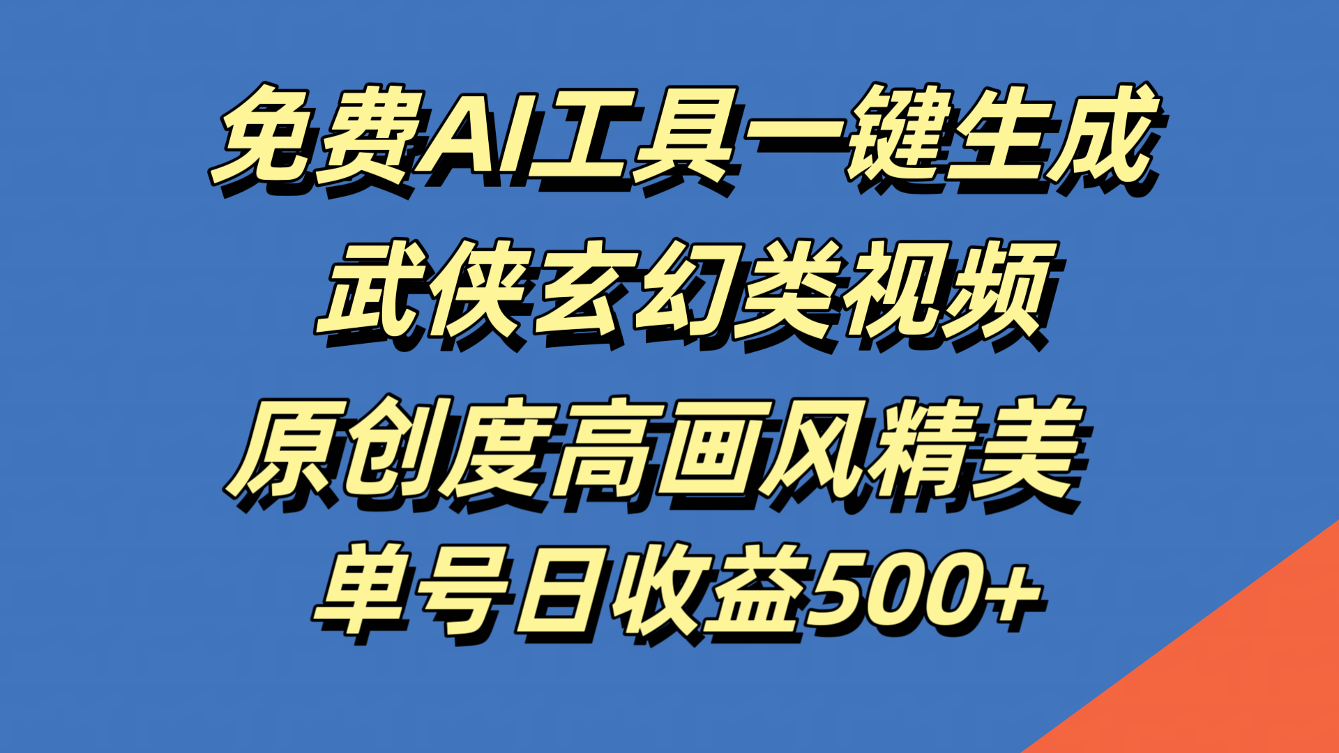 免费AI工具一键生成武侠玄幻类视频，原创度高画风精美，单号日收益500+-佐帆副业网