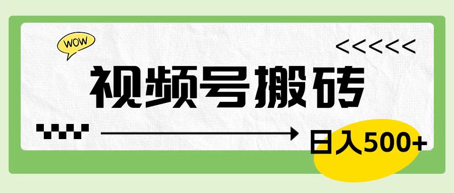 视频号搬砖项目，卖车载U盘，简单轻松，0门槛日入600+-佐帆副业网
