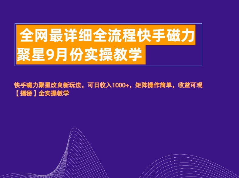 全网最详细全流程快手磁力聚星实操教学-佐帆副业网