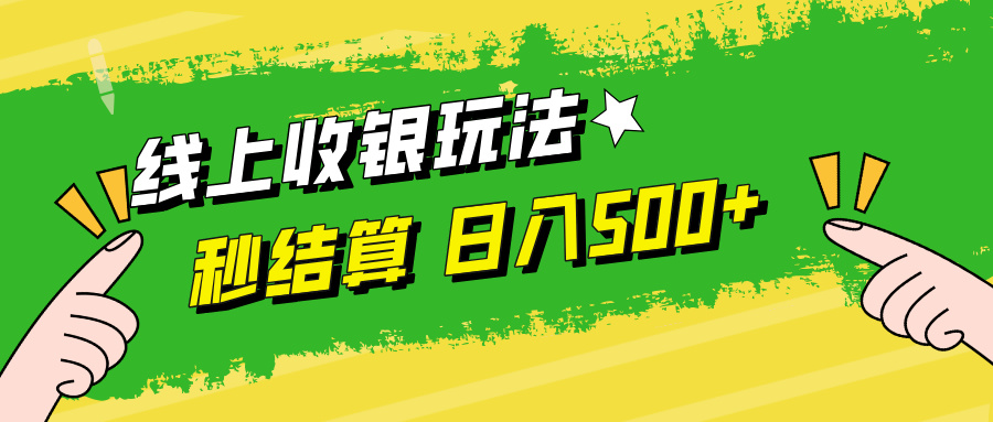 线上收银玩法日入500+-佐帆副业网