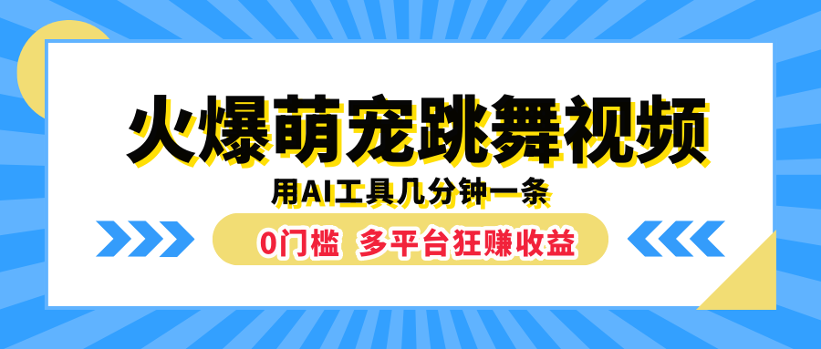 火爆萌宠跳舞视频，用AI工具几分钟一条，0门槛多平台狂赚收益-佐帆副业网