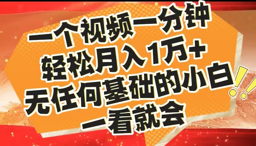 最新2024蓝海赛道，一个视频一分钟，轻松月入1万+，无任何基础的小白一看就会-佐帆副业网
